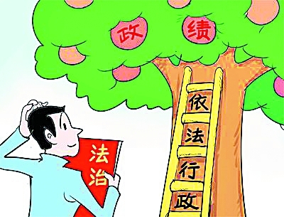 坚持依法行政 实现更大作为
