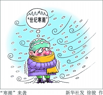 世纪寒潮言过其实
