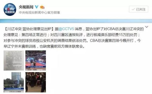 CBA总决赛川辽冲突后处理结果：无人禁赛，比赛照常