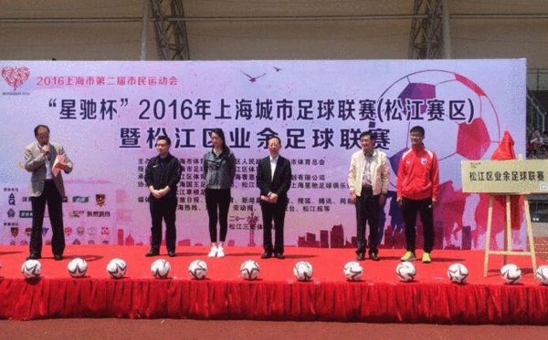 上海城市足球联赛开幕 上港青训基地举办嘉年