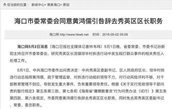 评论丨海口暴力拆违官员引咎辞职 然后 还应有然后！