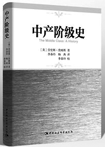 文化领域的身份定位——读《中产阶级史》有感