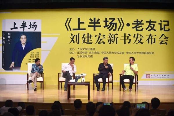 刘建宏新书《上半场》问世,新书发布会变身老
