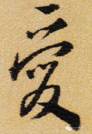 秀书法丨汉字最美!历代书法大家教你写爱