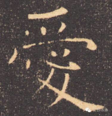 秀书法丨汉字最美!历代书法大家教你写爱