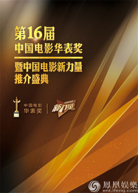 华表奖聚合新力量 2016中国电影“第一盛典”荣耀出炉