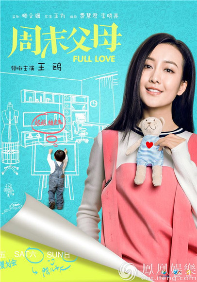 《周末父母》首曝片花 刘恺威王鸥搬运亲子话