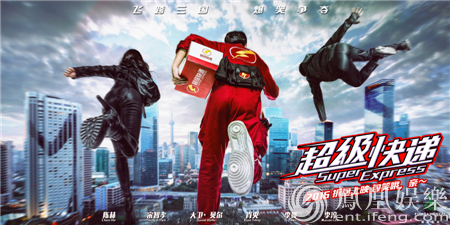 《超级快递》曝海报 陈赫宋智孝大卫三国跑男