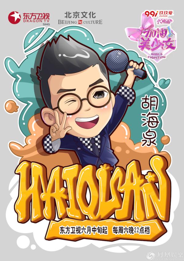 胡海泉 凤凰娱乐讯 由东方卫视联合北京文化共同打造的大型原创少女组合励志成长节目《加油!美少女》将于6月中旬起每周六晚22点档在东方卫视正式播出。6月5日、6日,节目通过官方微博分别曝出了四张不同的呆萌教授版漫画海报。