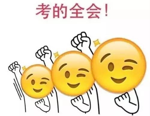 明天高考啦!送给高三党的表情 祝你们高考成功!