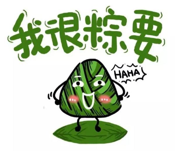 端午节 发点表情包吧!