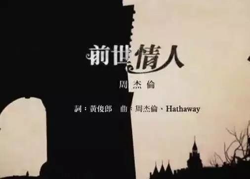 前世情人曲谱_周杰伦前世情人(2)