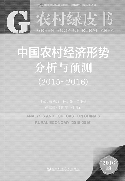 《农村绿皮书：中国农村经济形势 分析与预测（2015—2016）》