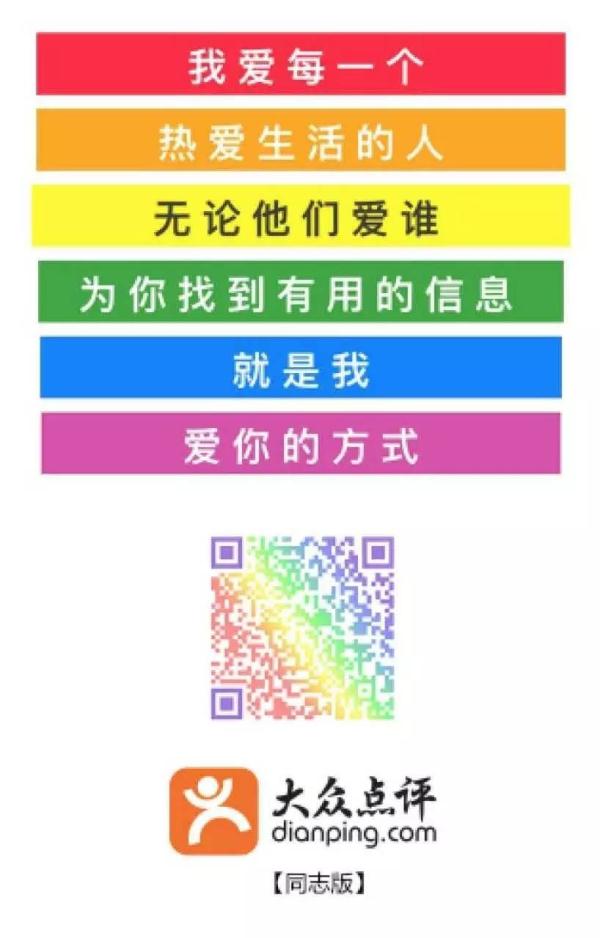 互联网品牌玩大了&nbsp;大众点评推出了同志版！
