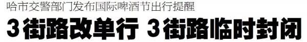 大封路！5大地鐵施工點(diǎn)咋繞？40條公交線咋改？丨哈爾濱啤酒節(jié)周邊禁行圖