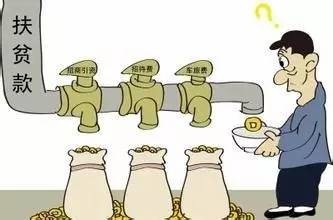 审计署﹕1.38亿元扶贫资金被骗取套取或违规使