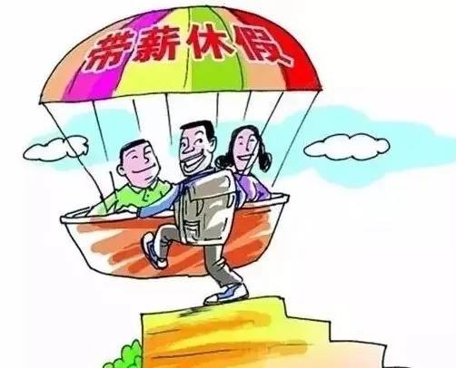 带薪休假制度_带薪休假期间的收入(3)