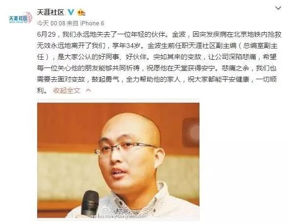 34岁天涯副主编在地铁突然倒地离世…为了爱你的人，请照顾好自己！