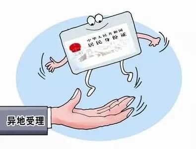 奔走相告﹗22省份开放省内异地办理身份证﹐