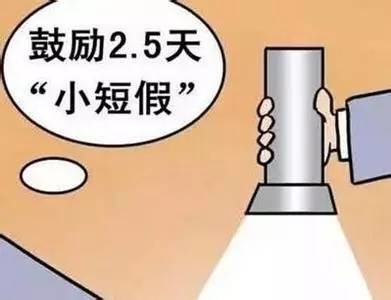 吉林省要探索实行周末2.5天休假模式