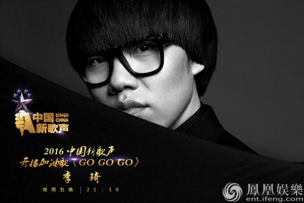 李琦为《中国新歌声》量身打造加油歌 鼓励勇