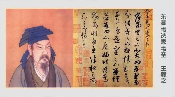 中华十大圣：书圣王羲之