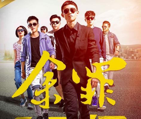 余罪第三季何时播出? 大胸姐余罪情归何处?