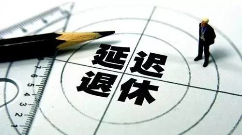 延迟退休养老金待遇会不会减?对年轻人就业有