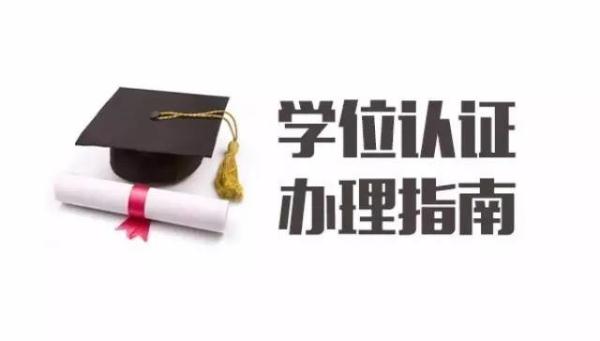 干货留学生必看!最新超全境外学历学位认证流