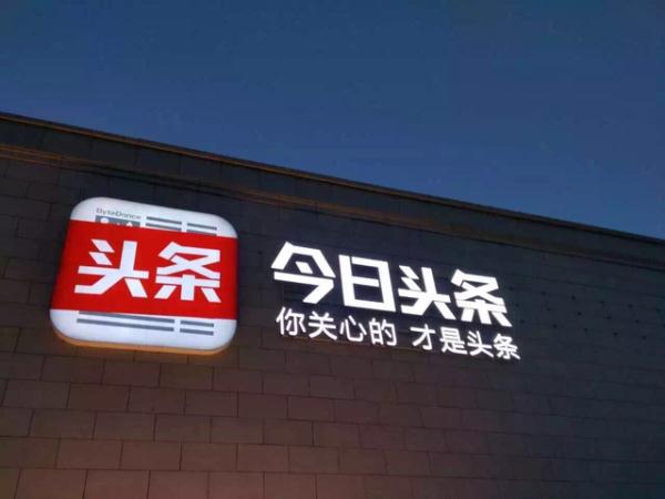 苹果商店下架今日头条 或为规避法律风险