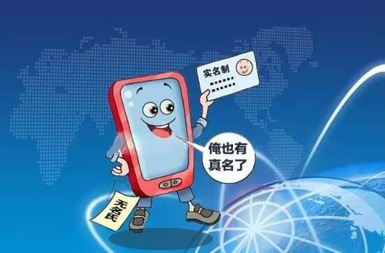 赶紧查一查,你的手机号码实名了吗?
