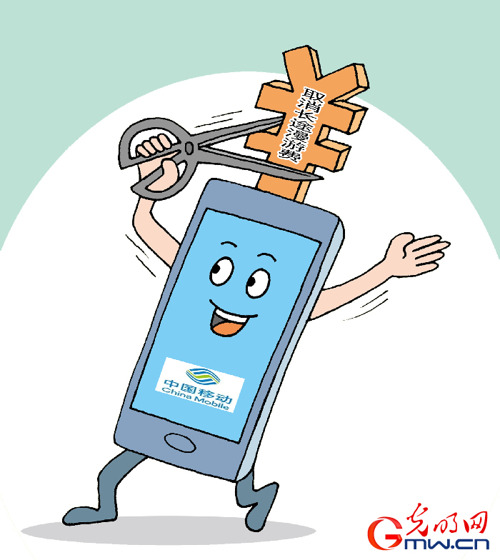 移动年底取消漫游_移动长途漫游取消了吗_移游费取消了吗