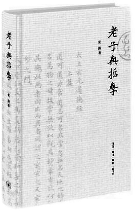 知人而论学——读夏海著《老子与哲学》