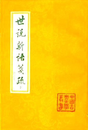 “中国古典文学丛书”：几代学人的共同记忆