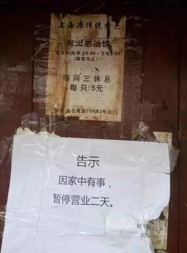 如今,阿大葱油饼的门前贴着"因家中有事,暂停营业两天"的告示.