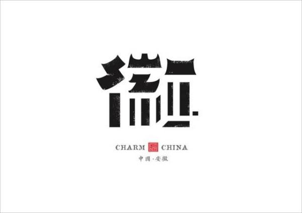 好文推荐刊发：他用2年时间，把中国34个省市名字重新设计一遍，无意间惊艳了超500万网友