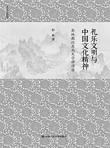 《礼乐文明与中国文化精神：彭林教授东南大学讲演录》