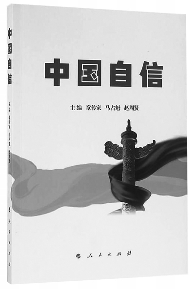 以科学的自信迈进自信时代 以科学的自信迈进自信时代