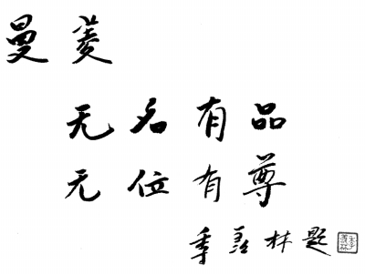 温不增华 寒不改叶——忆季羡林先生过“米寿”