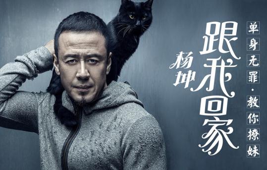 杨坤发神曲《跟我回家》 感谢坤哥为单身狗唱歌