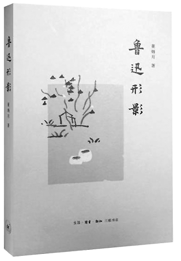 追寻鲁迅的“原风景”——读《鲁迅形影》