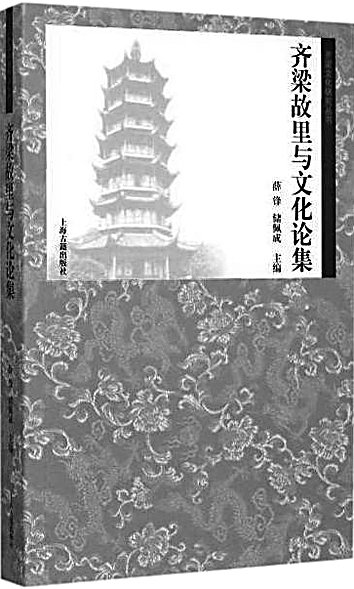 文物之盛 独美于兹——评《齐梁故里与文化论集》