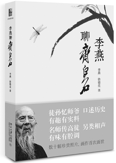 《李燕聊齐白石》