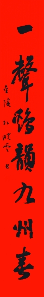 新春联句 名家贺岁