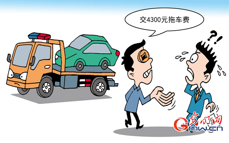 天价拖车费 天价拖车费