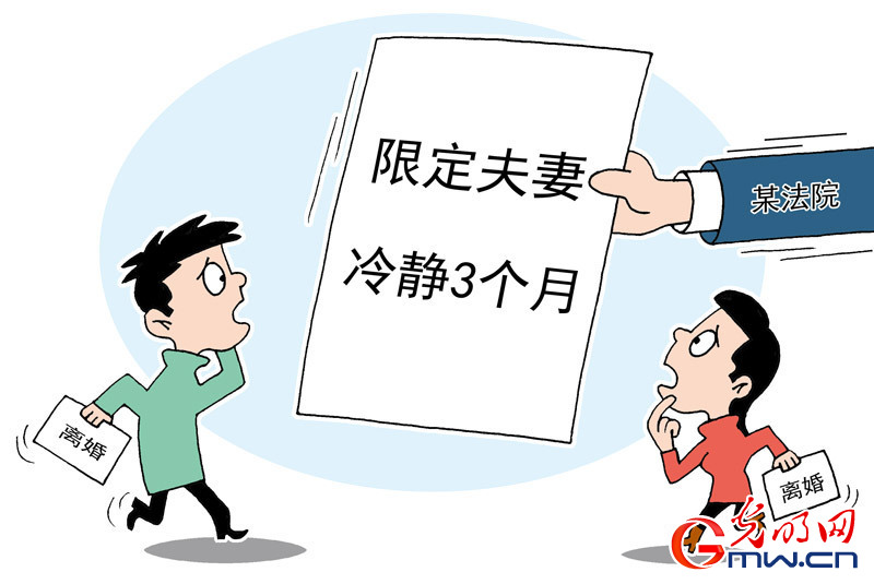 "离婚冷静期"