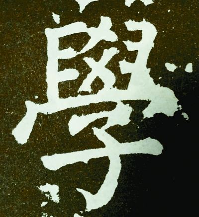 颜真卿书"学"字