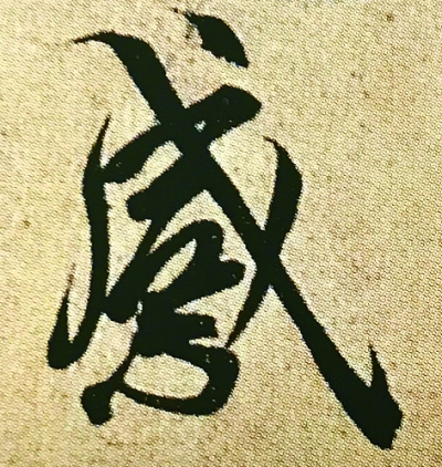 文字爱