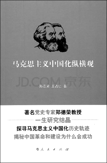 深化马克思主义中国化研究的重要成果