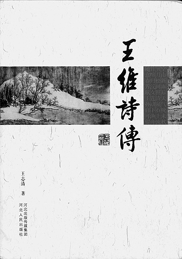 为什么说“盛世读王维” ——谈《王维诗选》 为什么说“盛世读王维” ——谈《王维诗选》